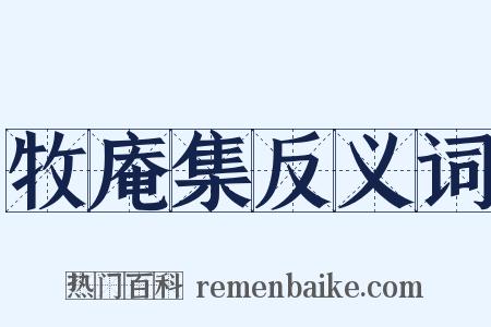 牧庵集反义词是什么意思的图片